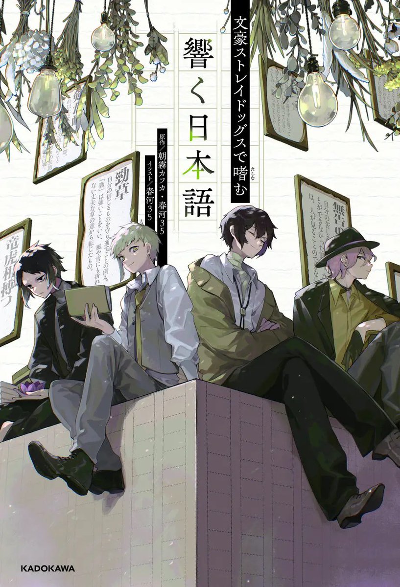 bunst_goodsinfo's tweet photo. 文豪ストレイドッグスで嗜む 響く日本語

印象的な台詞や、ドラマチックなイラスト、
名場面のワンシーンとともに、
言葉の深遠な魅力を存分に味わえる一冊

▼各ショップにて予約受付中です
https://t.co/7uGaNgSVsp https://t.co/zSUqOawPZ4