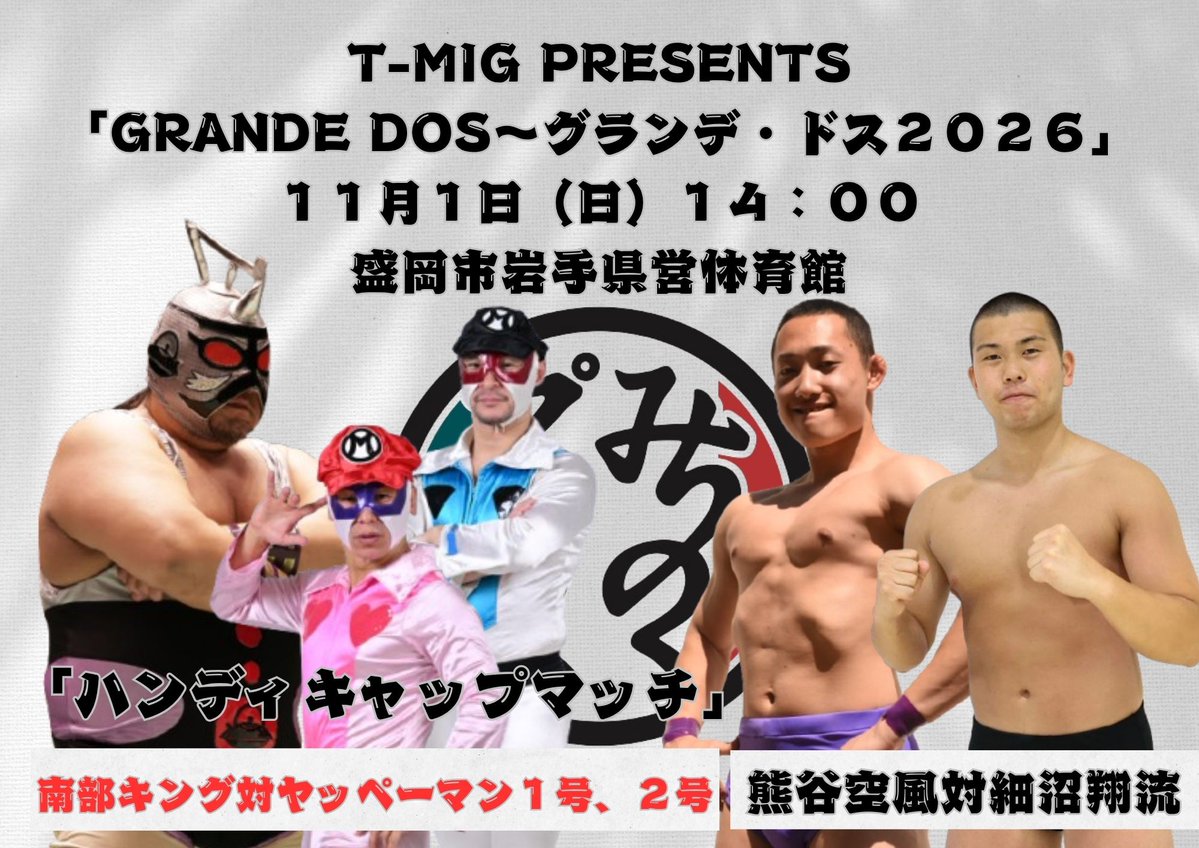 michipro_jp's tweet photo. ２．「ハンディキャップマッチ」南部キング対ヤッペーマン１号、２号
１．熊谷空風対細沼翔流 https://t.co/AeEySvSEhN