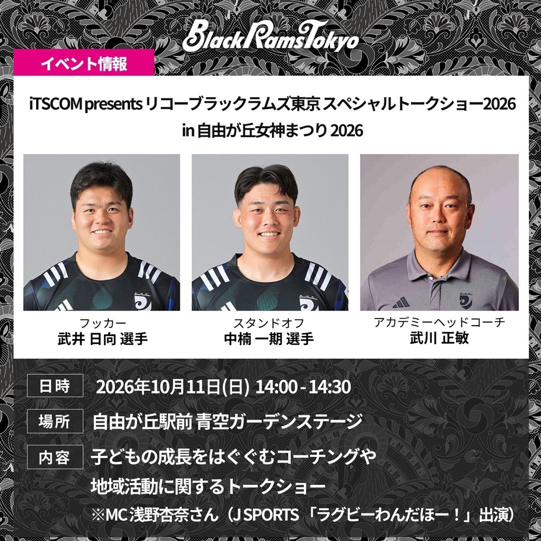 RICOH_BlackRams's tweet photo. 【イベント情報】
10月11日(日)に #自由が丘 駅前にて開催される『自由が丘女神まつり iTSCOM presents リコーブラックラムズ東京スペシャルトークショー2026』に、#武井日向 選手、#中楠一期 選手、#武川正敏 アカデミーHCが出演いたします🐏
 
MCはお馴染み #浅野杏奈 さん🏉
当日はどなたでも無料でご観覧いただけます🙆🏼‍♀️✨
皆様のお越しをお待ちしております🎶

🔗https://t.co/2lRJJvwL00
