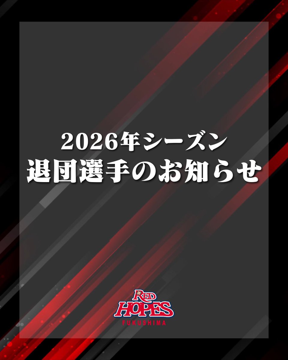 F_REDHOPES's tweet photo. ◤📢退団選手(自由契約)のお知らせ◢ 

ふるさとのプロ野球・ルートインBCリーグ(Baseball Challenge League)の福島レッドホープスは、12名の選手が退団することになりましたのでお知らせいたします。

詳しくは公式HPをご確認ください。
https://t.co/fZR5pD00Fa https://t.co/AkhJgLtDEp