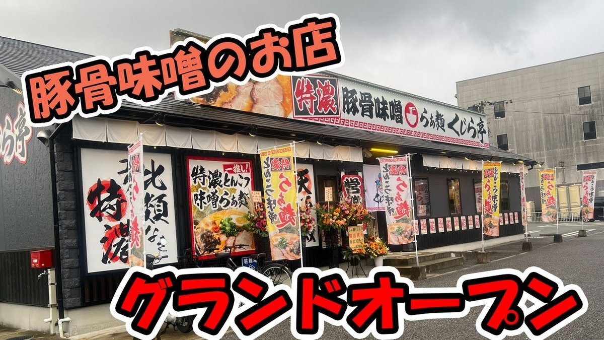 k_dqmsl2018's tweet photo. 豚骨味噌らぁめん
くじら亭オープン
#豚骨味噌　#豚骨　#味噌
#くじら亭　#姫路　#らぁめん　#ラーメン　#らーめん
https://t.co/iKUBoUVZTW https://t.co/bOH8rLdeqP