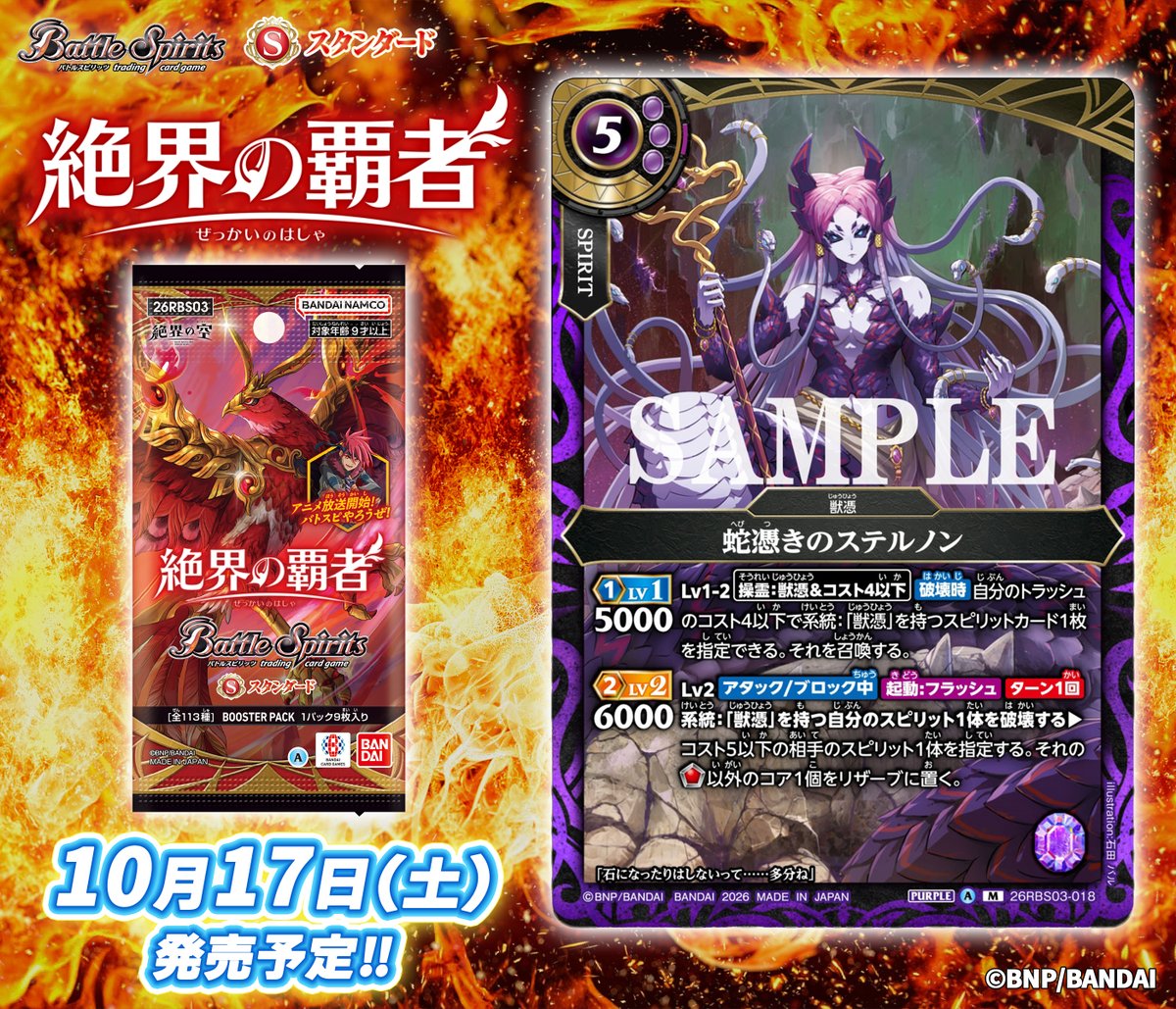 bs_official's tweet photo. 🏮26RBS03カード紹介🏮
新規カード「蛇憑きのステルノン」を公開！

『バトルスピリッツ ブースターパック 絶界の覇者』は10/17(土)発売予定！

🔽商品ページ
https://t.co/lepfn6pAen
🔽アニメ情報
https://t.co/GqJkYsdfwr

#バトスピ
#絶界の空 https://t.co/v5uqk7t9fO