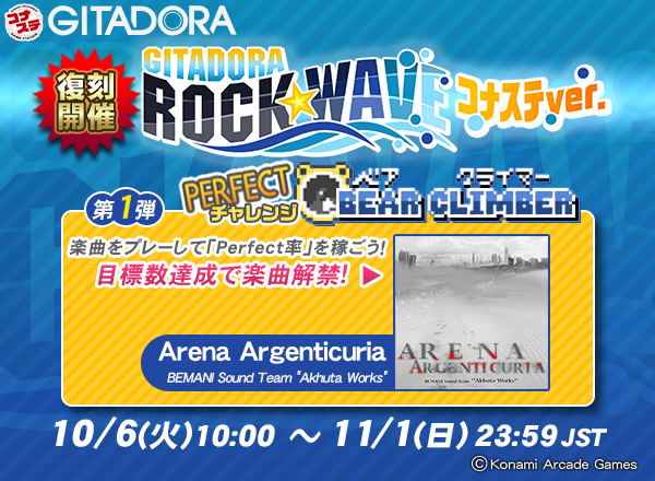 gfdm_staff's tweet photo. 【ROCK WAVE復刻開催】
10月6日(火)10:00より、#コナステ #ギタドラ にて「GITADORA ROCK WAVE コナステver.第1弾 PERFECTチャレンジ BEAR CLIMBER」が復刻開催！
Perfect率をためてビルを登り目標達成で「Arena Argenticuria」が解禁!

このチャンスを見逃すな! https://t.co/9njI07ov66