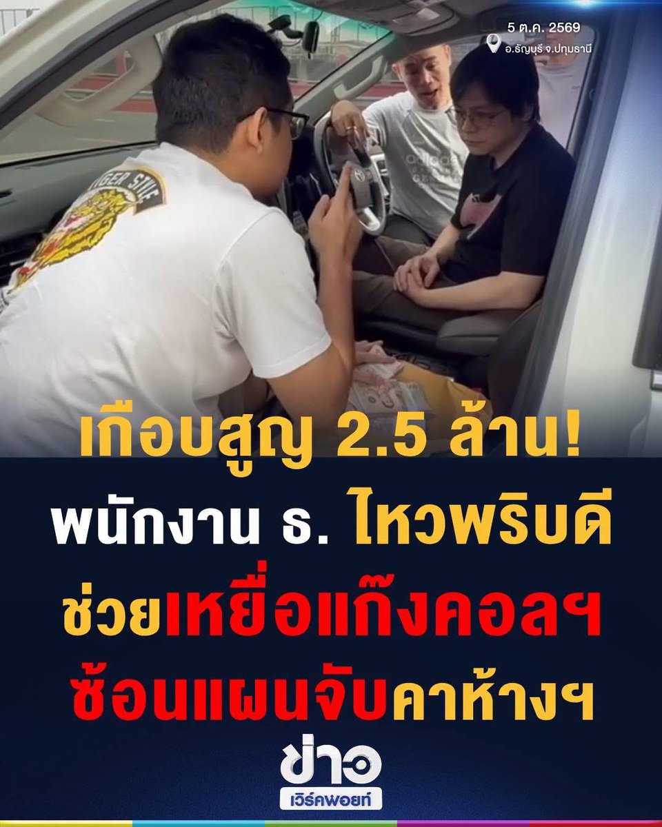 NarongAccord's tweet photo. อยากกระทืบก่อนส่งตำรวจ….ซ้อนแผนจับสด พนักงานธนาคารตาไวช่วย นักศึกษาวัย 19 ถูกแก๊งคอลเซ็นเตอร์หลอก 2.5 ล้าน รวบคนรับเงิน-ชายมาเก๊า คาลานจอดรถห้างดัง สารภาพว่ารับเงินไปส่งต่อให้ชาวต่างชาติย่านห้วยขวาง  เบื้องต้นดำเนินคดีทั้งคู่ในข้อหา "ร่วมกันฉ้อโกงประชาชน
อย่าหลงเชื่อใดๆ https://t.co/MSTTP34YPR