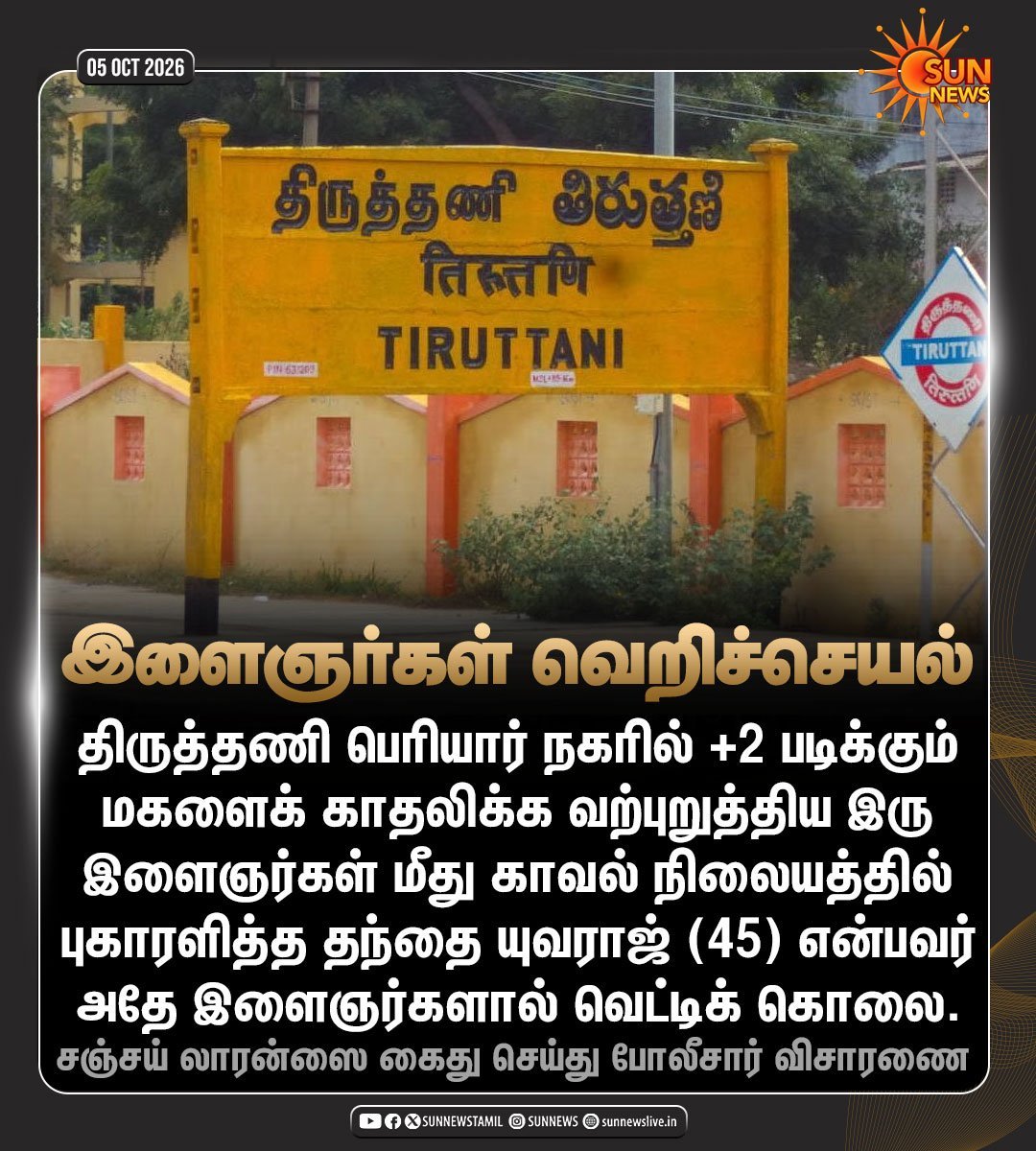 bulletmath19620's tweet photo. மகளைக் காதலிக்க வற்புறுத்திய இளைஞர்கள் மீது காவல் நிலையத்தில் புகாரளித்த தந்தை வெட்டிக் கொலை

#SunNews | #சட்டம்ஒழுங்கு | #Thiruttani https://t.co/TaCUGsOJUZ