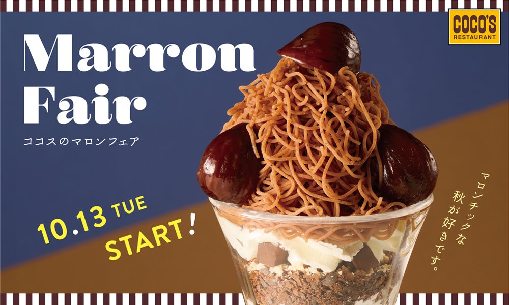 cocos_campaign's tweet photo. 🌰🍁🌰🌰🌰🌰🌰
マロンチックな
　　　秋が好きです。
🌰🌰🌰🌰🌰🍁🌰

#マロンフェア 10/13(火)スタート❣️
　　　　　　　￣￣￣￣￣￣￣￣￣
イタリア栗の濃厚な味わいを堪能できる
デザート5⃣品が登場✨

気になる人は🌰を連打🙌
リプ欄を栗だらけにしよう😆💕

👉https://t.co/hfYI99l7TL
#ココス https://t.co/yMmGk4eZGE