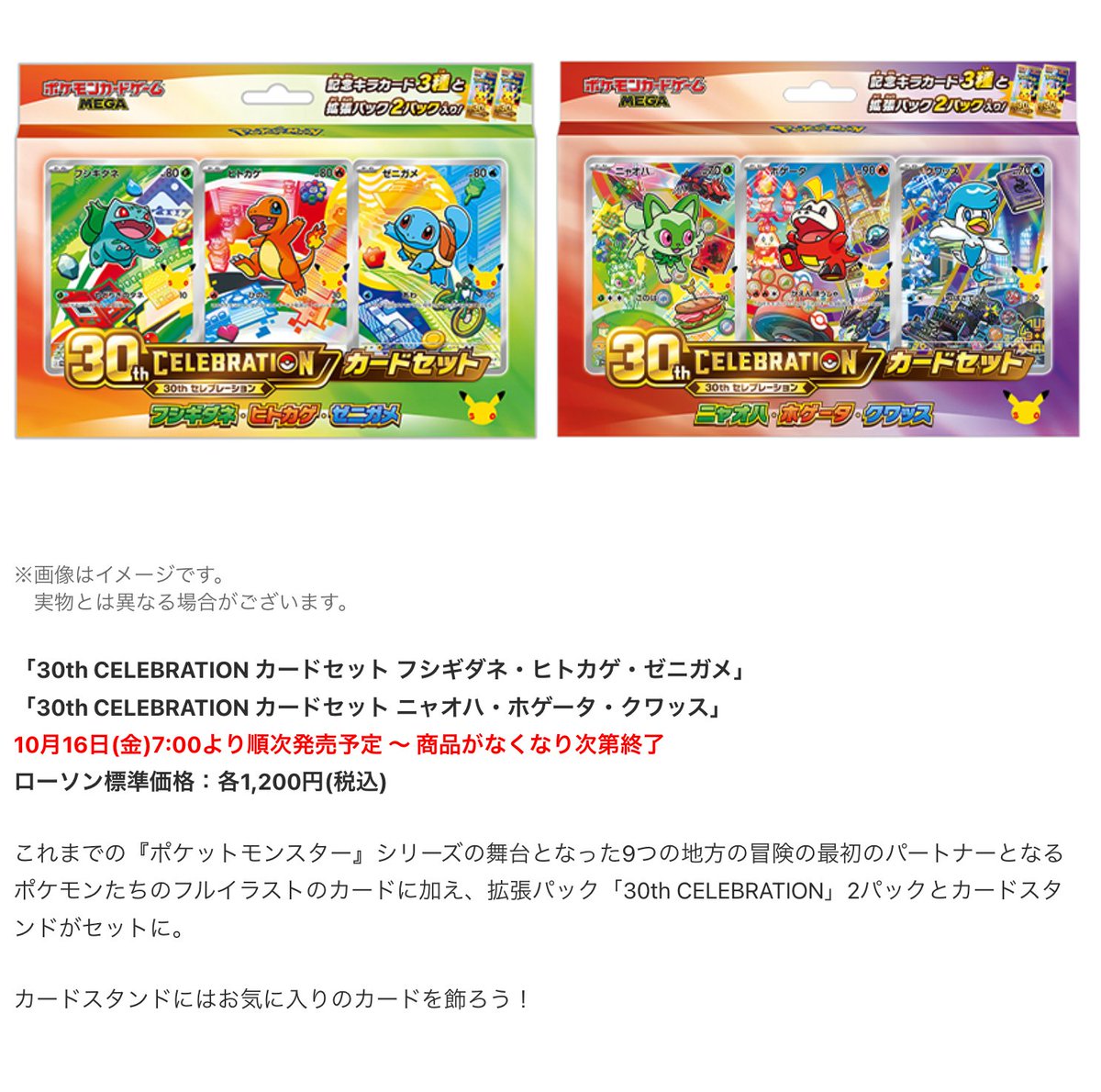 pokecachan's tweet photo. ローソン先着「30th CELEBRATION カードセットが発表💡2種類のみです！買いに行く？

📅10月16日(金) 午前7時
✅お一人様1会計につき各1個まで（入荷数最大6個）
・フシギダネ・ヒトカゲ・ゼニガメ
・ニャオハ・ホゲータ・クワッス https://t.co/NXEjB1biCw