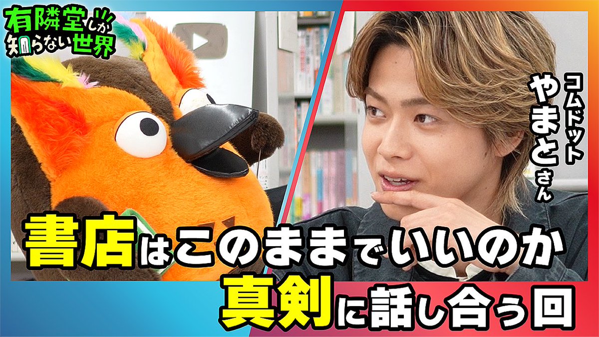 Yurindo_YouTube's tweet photo. 【YouTube公開】
YouTubeのチャンネル登録者430万人の「コムドット」（@Comyoutuber2）リーダー、やまとさんをゲストに迎え、「書店はこのままでいいのか」を真剣にトーク。
ご自身の著書『命の燃やし方』に込めた思いや、読みやすさを追求した本づくりについて伺いながら、書店の現状やSNSを活用した発信、これからの書店に必要な「わざわざ行きたくなる魅力」について語ります。
さらに、やまとさんから有隣堂の吉祥寺店構想も飛び出します！本と書店を愛するがゆえの本音トークを、たっぷりお楽しみください。 
 https://t.co/loWaSVTyij 

#ゆうせか #ゆーりんちー