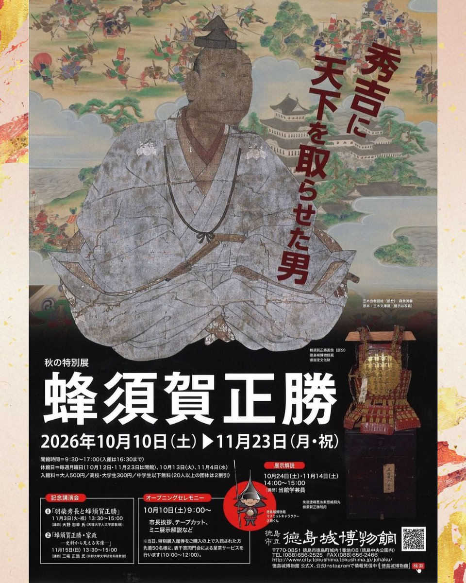 tjm_johaku's tweet photo. 【秀吉に天下を取らせた男】特別展「#蜂須賀正勝」⚔
正勝生誕500年／#徳島城博物館 第200回展覧会
会期▸2026年10月10日（土）～11月23日（月・祝）
本展覧会では、貴重な資料とともに正勝の実像を描き出します。
開幕初日にはオープニングセレモニーも開催！
みなさまのご来館をお待ちしております✨ https://t.co/CcaYKbwsHm