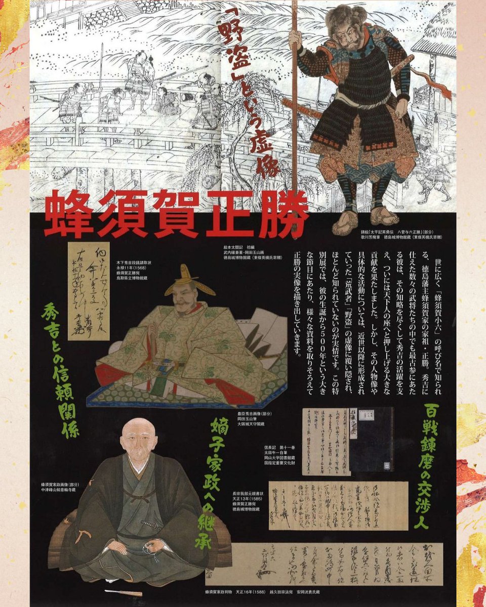 tjm_johaku's tweet photo. 【秀吉に天下を取らせた男】特別展「#蜂須賀正勝」⚔
正勝生誕500年／#徳島城博物館 第200回展覧会
会期▸2026年10月10日（土）～11月23日（月・祝）
本展覧会では、貴重な資料とともに正勝の実像を描き出します。
開幕初日にはオープニングセレモニーも開催！
みなさまのご来館をお待ちしております✨ https://t.co/CcaYKbwsHm