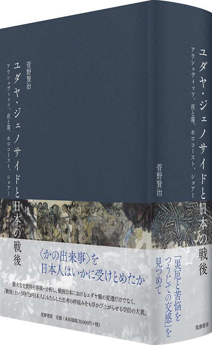 chikumashobo's tweet photo. 【筑摩書房 近刊情報12/10発売】菅野賢治『ユダヤ・ジェノサイドと日本の戦後　─アウシュヴィッツ、夜と霧、ホロコースト、ショアー』

戦後の日本人はユダヤ・ジェノサイドをどう受けとめたのか。「命のヴィザ」の虚構性を暴いた著者が膨大な文献渉猟から思考と感性の変遷を描く画期的大著、1160頁。 https://t.co/PhijfPAXLE