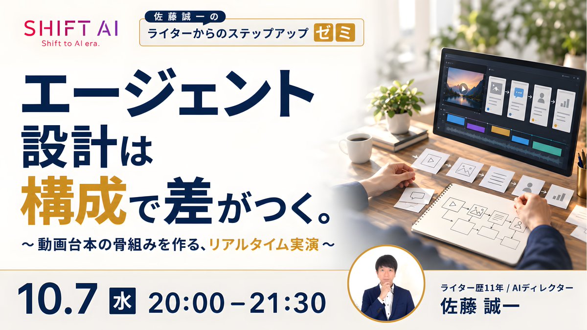 SHIFT_AI_0's tweet photo. 【📢エージェント設計は構成で差がつく】
＼人間はディレクター AIはライター／

💬AIの構成案の良し悪しが判断できない
💬調べた材料をどう並べるか迷う

記事構成で磨いた「並べる判断」を
動画台本エージェントへ移す実演で
OKを出す目線まで見える90分！

▶講師：佐藤誠一 さん
・AIディレクター｜SEO記事とX運用代行
・AI活用で10人のチームを4人に縮小
・売上を伸ばしつつ利益率80%以上

✅リサーチから骨組みへ進む最初の判断
✅構成案にOKを出すときの見どころ
✅エー���ェントと自分の役割の線引き
ーーーーーーーーーーーーーー
・日時：10月7日（水）20:00〜21:30
・参加方法：会員限定｜公式LINE／サイトより
ーーーーーーーーーーーーーー