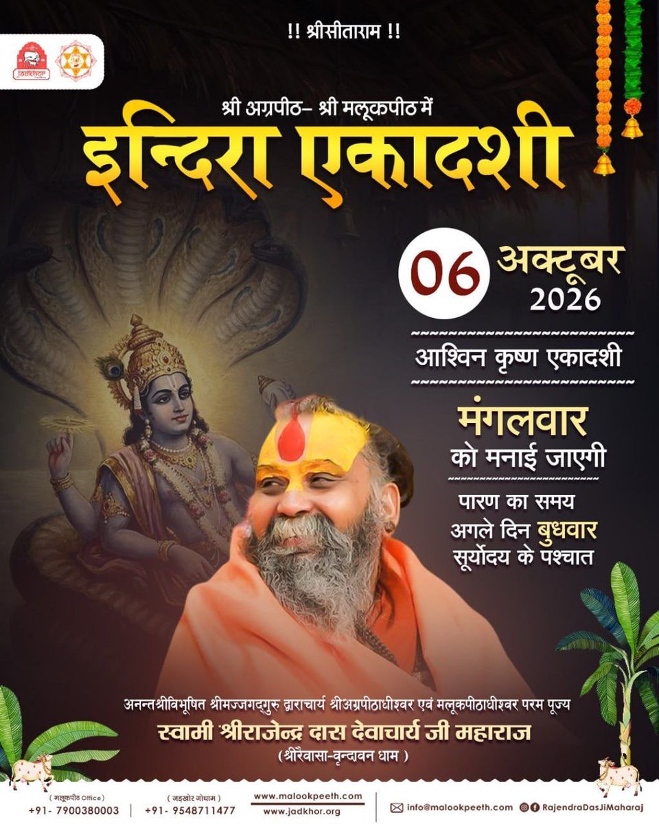 malookpeeth's tweet photo. ।। श्री सीताराम ।।

श्री एकादशी चिंतन

श्री अग्रपीठ- श्री मलूकपीठ में

इन्दिरा एकादशी ,

06 अक्टूबर  2026,( मंगलवार ) 
 को मनाई जाएगी  ।।

🙏🙏🙏🙏

⌚️पारण का समय⌚️

अगले दिन, ( बुधवार ) को 
   सूर्योदय के पश्चात् ।। https://t.co/gUI8HtUEXe