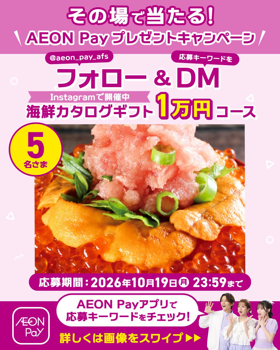 AEONCARD_jp's tweet photo. ／
AEON Pay【公式】Instagram
にて開催中🎉
＼

その場で当たる！
AEON Payプレゼントキャンペーン🔥
【海鮮カタログギフト1万円分】が
5名さまに当たる🎁✨

詳細はこちらから👇🔗