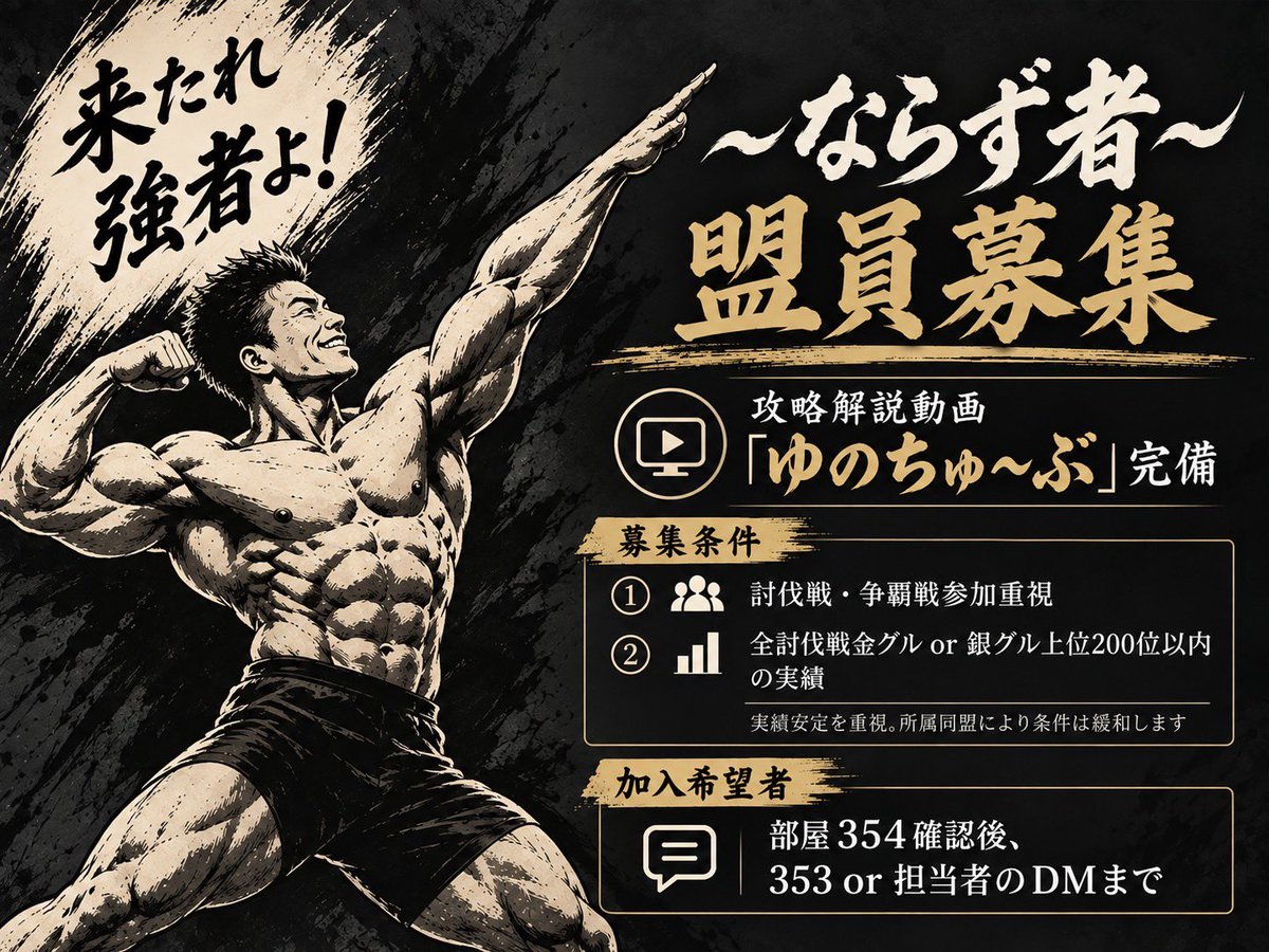 K_kinran's tweet photo. 🏋️〜ならず者〜盟員大募集🏋️‍♂️
この度、〜ならず者〜人事に就任いたしました脳筋担当Kです！
募集条件をご確認の上
353または下記の担当者までDMをお願いいたします💪

ぴーまん
@X9ZB2BWKlaQzoGq

ゆの
@hakaishinyuno

K
@K_kinran

※ベンチプレス100kg上がる方は条件緩和 https://t.co/CGwhoWpOs7