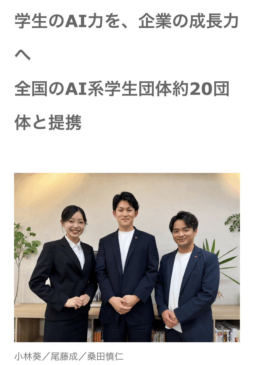 fcekuwata's tweet photo. 10月1日より、株式会社ＦＣＥ ＡＩxを設立しました！

これから展開していく「学生×経営者」の取り組みについて、学生新聞さんに取材いただきました✨

私たちが目指すことや事業への想いをご紹介いただいています。
ぜひご覧ください！

https://t.co/PZChJvyiUH

#FCE
#FCEAIxONE https://t.co/XHXGhJiTaq