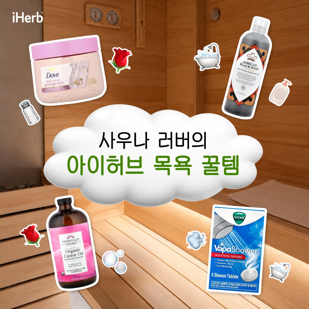 iHerb_Korean's tweet photo. 사우나 가서 몸 좀 지지고 오고 싶은
카우룽 카우룽한 계절🍂

사우나 러버 헙지기가 꼭 챙기는
아이허브 목욕 꿀템 말아드립니다 🛁

⬇️라인업 타래로⬇️

RT + 팔로우 = 누비안 헤리티지 아프리칸 블랙솝 바디워시 (2명)
당첨자 발표 : 10/12(월) https://t.co/Up1DxDqFXt