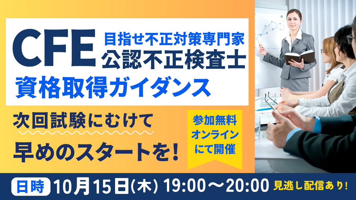 ACFE_JAPAN's tweet photo. 【参加無料！】
CFE（公認不正検査士）資格取得ガイダンス開催
11月中旬から始まる試験に向けて、まずは、受験要件や入会についてしっかりご説明いたします。
見逃し配信もございます。
お気軽にお申し込みください！
▼10/15（木）開催 CFEガイダンス
https://t.co/pGF3ou2PIo https://t.co/a6JooHrBg8