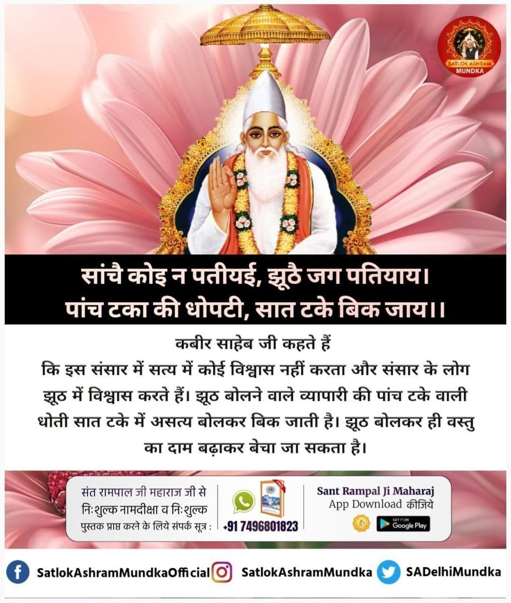 HanumanDasm07's tweet photo. #GodMorningTuesday
कबीर साहेब जी कहते हैं कि इस संसार में सत्य में कोई विश्वास नहीं करता और संसार के लोग झूठ में विश्वास करते हैं। झूठ बोलने वाले व्यापारी की पांच टके वाली धोती सात टके में असत्य बोलकर बिक जाती है। झूठ बोलकर ही वस्तु का दाम बढ़ाकर बेचा जा सकता है। https://t.co/ozxix0EhY0