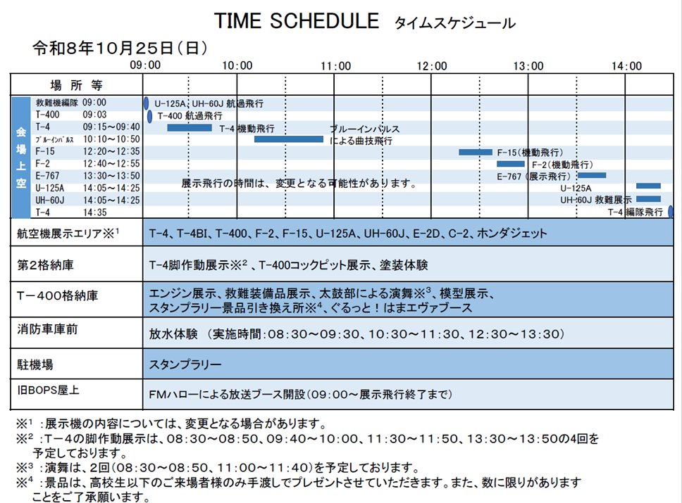 JASDFhamamatsu's tweet photo. エアフェスタ浜松2026特設ページに当日の会場案内図とタイムスケジュールを公開しました‼👏
ブルーインパルスの展示飛行は午前に計画されています。ぜひお楽しみに👋
なお、展示の内容は変更となる場合があります。

https://t.co/fDx0MwzjvC

＃浜松基地
＃エアフェスタ浜松2026 https://t.co/CSkYVDfKP9