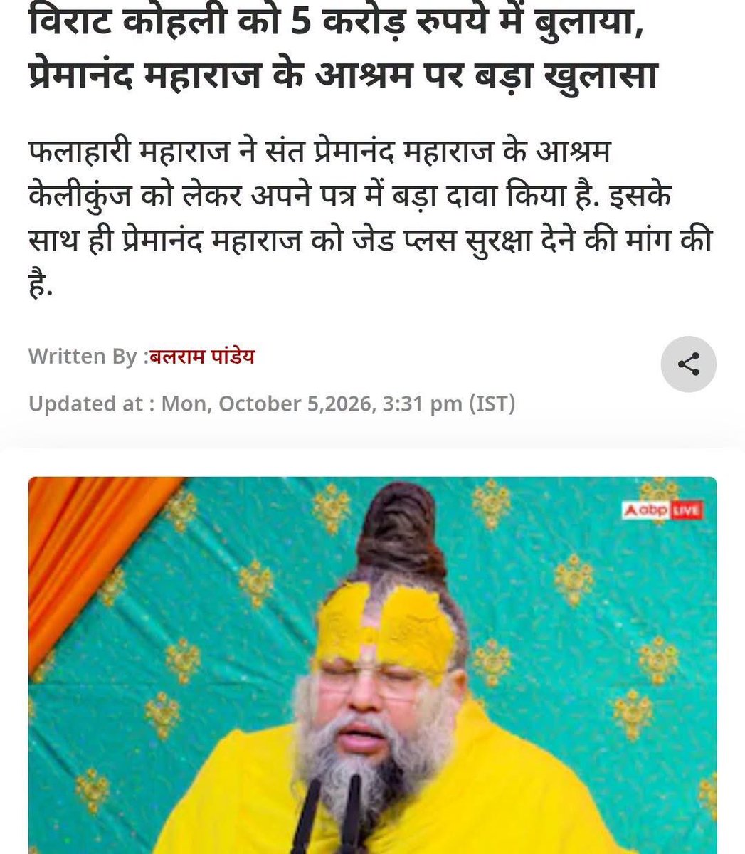 atsshow7's tweet photo. मैं ये दावा नहीं करता मैं सोशल मीडिया एक्सपर्ट हूँ किंतु कौन अपना प्रमोशन करवा रहा है पता चल जाता है । लगातार अलग अलग चैनल पर पॉडकास्ट नज़र आता है ।
प्रेमानंद जी महाराज ऐसे है जिनका पॉडकास्ट करने के लिए लोग करोड़ों रुपये देंगे , इनको पैसे खर्च करने की कोई आवश्यकता नहीं है ।
हाँ वेदांत के नाम पर एक स्पीकर ने पॉडकास्ट किया ध्रुव राठी के साथ फिर कुणाल कामरा के साथ उसके बाद आकाश बनर्जी के साथ तो समझ में आता है न पेड प्रमोशन चल रहा है ।
प्रेमानंद जी ने 5 करोड़ में कोहली को बुलाया इसका कोई साक्ष्य नहीं है फिर एक आदमी ने ऐसे ही बोल दिया और ये मीडिया ने इसको रिपोर्ट कर दिया ?
क्या ये हिट जॉब नहीं है ।
अब खुलकर हम जैसे लोगो को प्रेमानंद जी के समर्थन में आना ही होगा ।