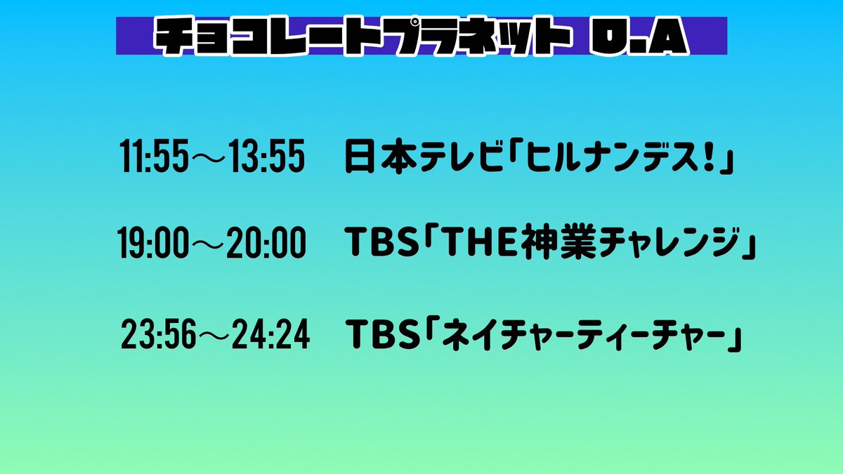 chocopla_mg's tweet photo. ／
📡⚡️10/6(火)出演情報🍫🌎
＼

ぜひご覧ください☺️📺📻
#本日のチョコプラ https://t.co/TLw5nC25af