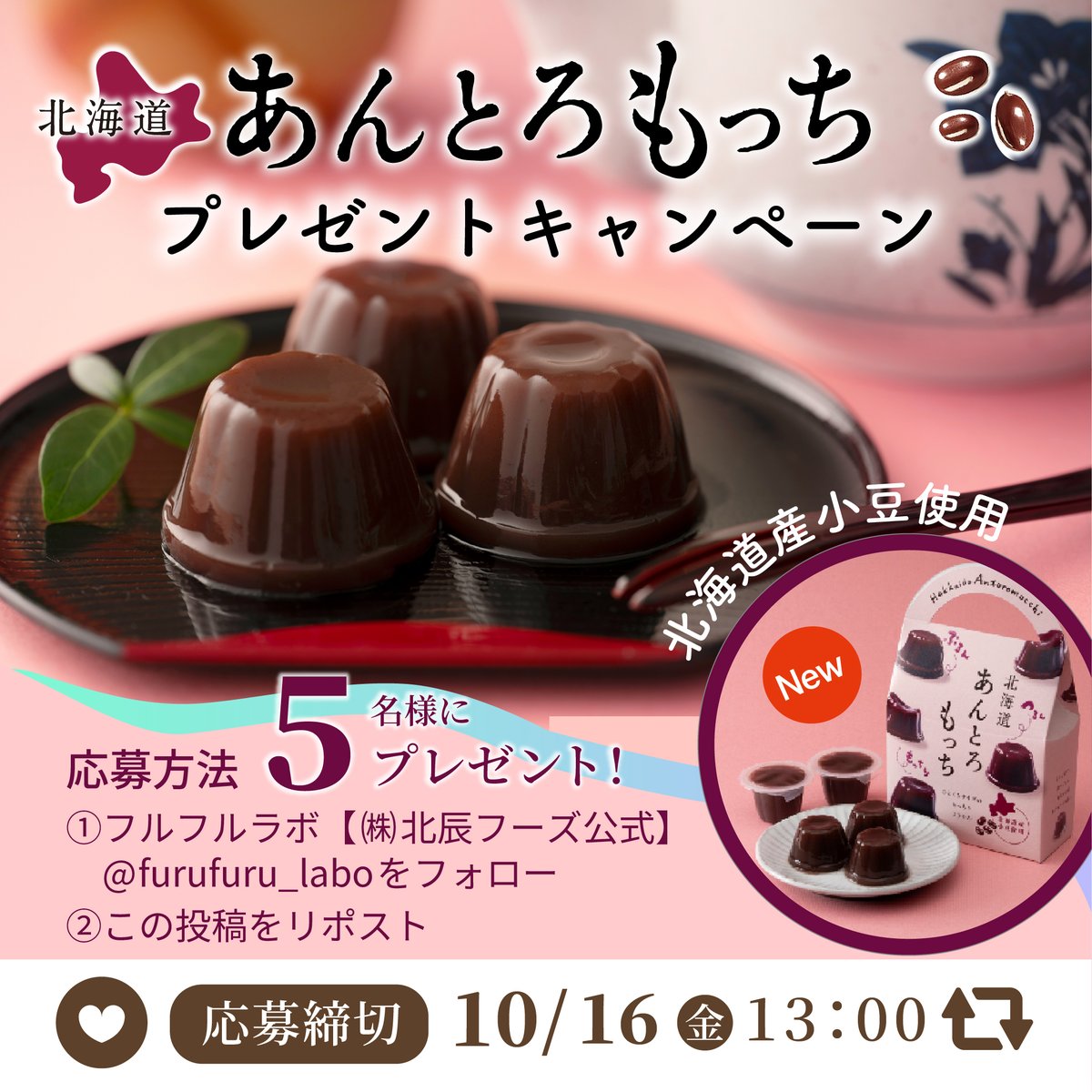 furufuru_labo's tweet photo. 🍂🎁＼秋の新商品発売記念／🎁🍂

「ぷるん。つるん。もっちり。」
北海道産小豆を使った
ひとくちサイズの新食感ようかん
「#北海道あんとろもっち」が新登場✨

秋のおやつにぴったりです🫘
フォロー＆RPで抽選で5名様にプレゼント🎁

詳しくは投稿画像をご確認ください👇
お気軽にご応募ください😉 https://t.co/WY4ilNTKUR