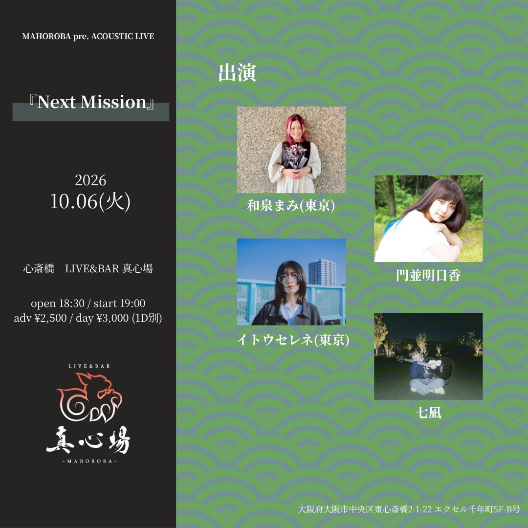 mahorobalive's tweet photo. 本日2026.10.06(火)の真心場！

『Next Mission』
act)
和泉まみ ( 東京 )
門並明日香
イトウセレネ ( 東京 )
七凪
 
【時間・料金】
open 18:30 / start 19:00
adv ¥2,500 / day ¥3,000 (1D別)
 
【配信URL】無料配信
https://t.co/qjAjo33fsD
 
【投げ銭URL】(22:30まで受付可)
https://t.co/urZZdn6HAa
※ご支援下さった方に、１週間のアーカイブが見れる合言葉をお送りします。
※会場へご来場くださった方には、終演後合言葉をお教え致します。