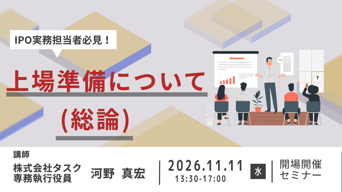 Takara_IPO's tweet photo. 📢 ＼IPO実務担当者必見！／

【11/11　上場準備セミナー開催のお知らせ】
 テーマ：上場準備について（総論）
 講師：河 野真宏 氏（株式会社タスク 専務執行役員）

セミナー講師は、株式会社タスク 専務執行役員の河野真宏氏！
大型IPO案件や特設注意市場銘柄解除のプロジェクトリーダーを歴任してきた、まさにIPOコンサルティングのプロフェッショナル🔥
現場を知り尽くした実務家から、リアルなノウハウを学べる貴重な機会です！

詳細���お申し込みはこちら👇
https://t.co/HHX51iVD49

#上場準備 #IPOセミナー #IPO #IPOコンサル #宝印刷セミナー #宝でIPO