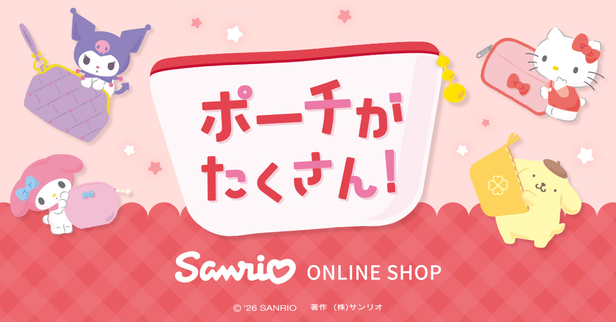 ec_sanrio's tweet photo. さまざまなデザインが勢ぞろい☆お気に入りのキャラクターのポーチを探してみてね☆