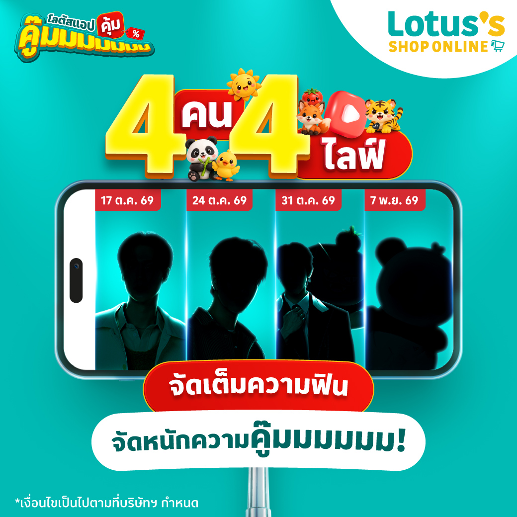 LotussTh's tweet photo. ปักวันรอเมน เตรียมเปย์ให้คู๊มมมมมมม! 💚🗓️​
4 ไลฟ์สุดฟิน พร้อมจัดหนักความคุ้ม แจกโค้ดส่วนลดพิเศษในไลฟ์! 🛒✨​
 
📍17 ต.ค. 69 🌞💛​
📍24 ต.ค. 69 🐯🖤​
📍31 ต.ค. 69 🦊🍅​
📍7 พ.ย. 69 🐣🐼​
 
เห็นเงาแล้วคุ้นๆ ทายถูกไหมว่าใครจะมา? 👀​
แท็กเพื่อนมาช่วยทาย แล้วเซฟวันรอไว้เลยเตรียมพบกับคนโปรดที่ Lotus’s Live เร็วๆ นี้! 🤩​
Facebook: https://t.co/7OP8v3FHFv
Youtube: https://t.co/rkIv9tEsqr
 
#โลตัสแอปคู๊มมมมมมม​
#โลตัสแอป #LotussApp ​ 
#โลตัสช้อปออนไลน์ #LotussShopOnline​ #โลตัส #Lotuss #รีวิวโลตัส