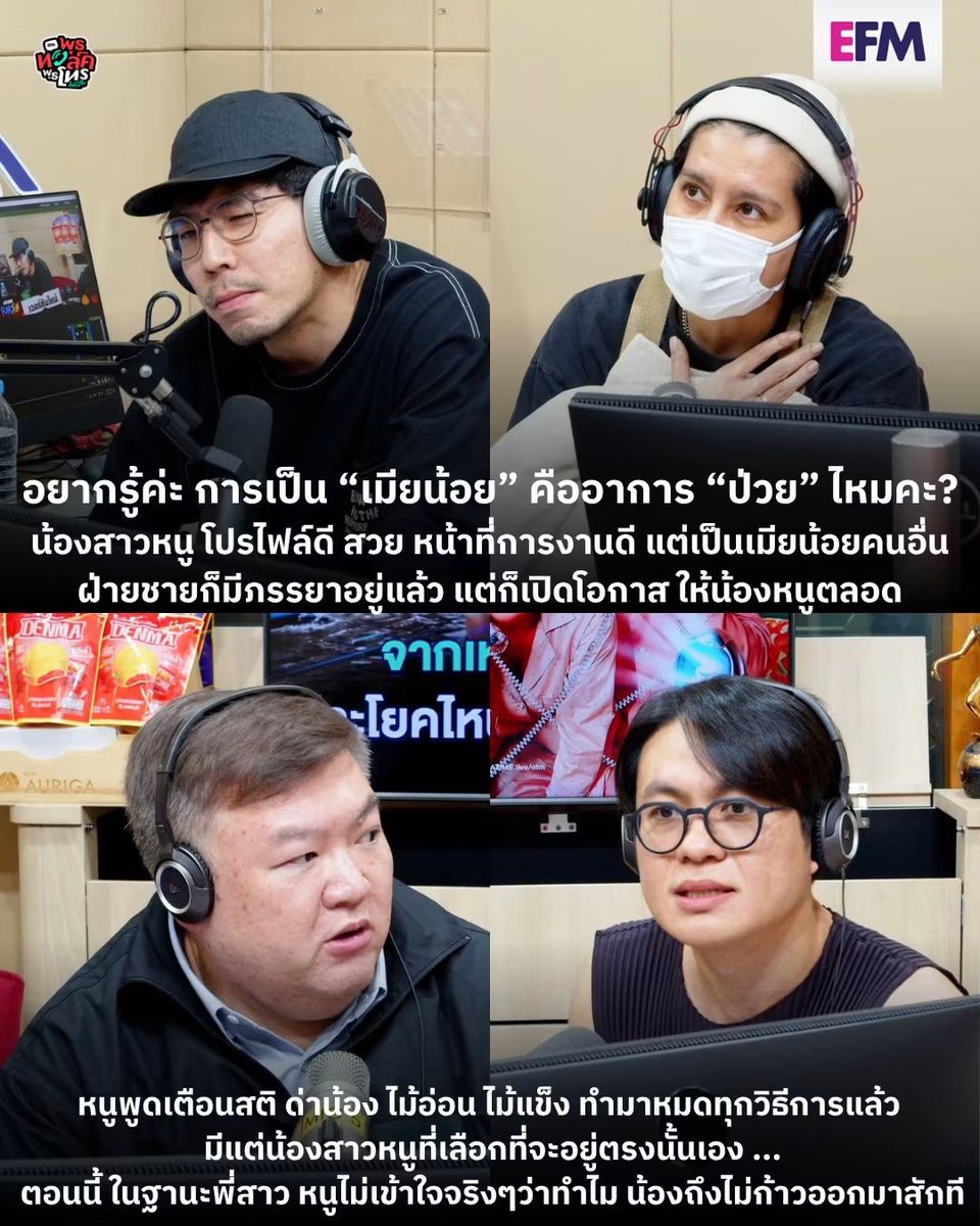 apricitydreamz's tweet photo. “รู้ว่าเขามีเมียแล้ว แต่ก็ยังเลือกอยู่”
ทำไมบางคนถึงยอมเป็น “เมียน้อย” ทั้งที่รู้ว่าความสัมพันธ์นี้อาจไม่มีวันเป็นของตัวเองเต็ม ๆ?

เรื่องนี้ไม่ได้เกี่ยวกับคำว่า “ป่วย” แต่เป็นเรื่องของการตัดสินใจและปัจจัยทางความสัมพันธ์ที่ซับซ้อนกว่านั้นว่าทำไมบางคนถึงยอมอยู่ในความสัมพันธ์ที่รู้ตั้งแต่แรกว่าอีกฝ่ายมีครอบครัวแล้ว