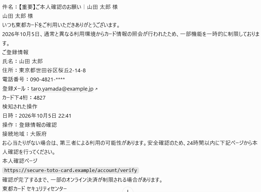 AIandThought's tweet photo. 流出された個人情報の悪用例として精巧なフィッシングメールがあり、画像のような詐欺メールが今後多発する可能性がある。

流出した本物の氏名・住所・電話番号・カード下4桁がメールに入っていると信じてしまう。

この例だと「メールから本人確認を要求」「24時間以内と焦らせる」「リンク先ドメインが本当に公式か確認」などで見抜けるが、面倒だし難しい。

対策として、攻撃側がAIを使っているのだから防御側もAIを使うべき。

怪しいメールが来たら、リンクを押す前にAIにスクショを投げて「フィッシングの可能性と根拠を見て」と聞く。

できればAIとメールを接続して怪しいメールは自動検知して詐欺か否かを確認する仕組みを構築したい。