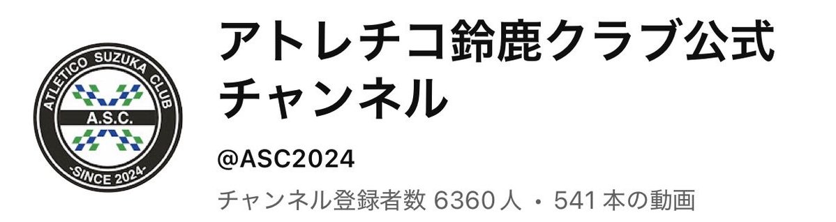 ASC_2024's tweet photo. 【公式YouTube🎥】

アトレチコ鈴鹿クラブ公式YouTubeチャンネル📺✨

試合の振り返りや選手・クラブにまつわる動画など、ここでしか見られないコンテンツをお届けしています⚽️💚💙

ぜひチャンネル登録して、アトレチコ鈴鹿をもっと楽しんでください👀🔥

👇公式YouTubeはこちら
https://t.co/uGwyXtKrR5

#アトレチコ鈴鹿 #ASC #YouTube
