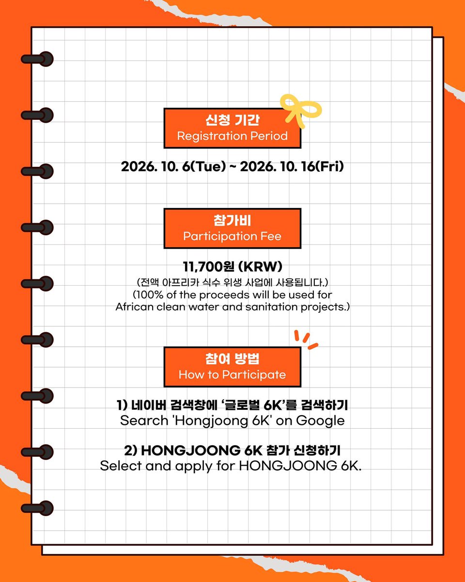 NayTinyHJ's tweet photo. เริ่มรับสมัครแล้ววันนี้! โครงการ Hongjoong global6k 2026 
แคมเปญวิ่งเสมือนจริงที่ผู้เข้าร่วมสามารถวิ่งได้ทุกที่ที่ต้องการ และยืนยันการวิ่ง ผ่านโซเชียลมีเดีย

ลิ้งค์รับสมัคร 
https://t.co/e43Twf3uMx

🍊รับสมัคร 6-16 ต.ค. 69
🍊วันร่วมแคมเปญ  1-7 พ.ย.69 
🍊จำนวนที่รับ 11,700 คน

🏃วิ่ง 6 กิโลเมตร แล้วโพสต์ยืนยันบนโซเชียลมีเดียพร้อมติด แฮชแท็กที่กำหนด 
#.GLOBAL6K #.HONGJOONG6K #.G6K_KR

อายุต่ำกว่า 14 ปีไม่มีสิทธิ์สมัคร

ของที่ระลึก | รางวัลดิจิทัลรุ่นลิมิเต็ดเอดิชั่นและ สินค้าพิเศษจากฮงจุง

-การแจกรางวัลล่วงหน้า 20 ต.ค. 69
-รางวัลหลังการร่วมแคมเปญ 1-7 พ.ย.69

ค่าธรรมเนียมการเข้าร่วม
11,700 วอนต่อคน (~ 300 บาท)

#HONGJOONG6K #GLOBAL6K #G6K_KR
#ATEEZ #WorldVision #ข่าวสารกัปตันฮง