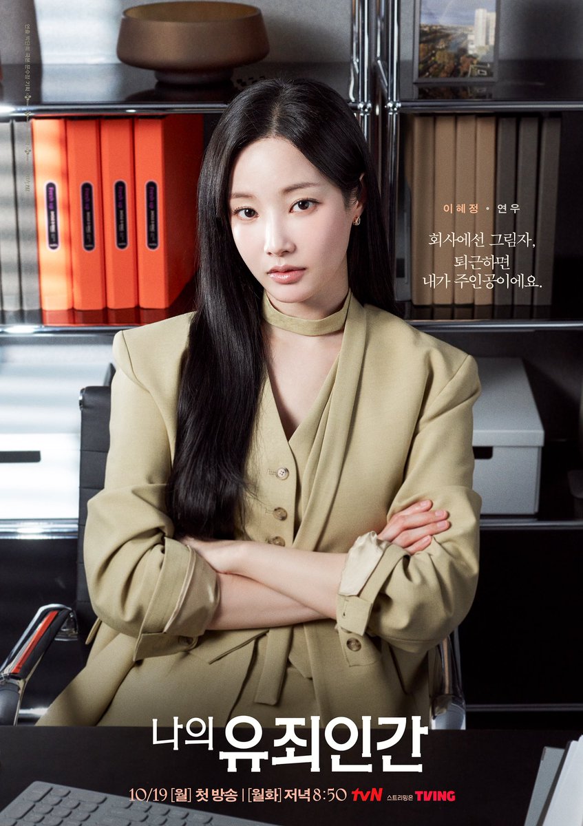 9atoent's tweet photo. [연우]

<나의 유죄인간> 캐릭터 포스터 공개! 💘

’회사에선 그림자, 퇴근하면 내가 주인공이에요‘
빼어난 미모와 능력을 가진 완벽한 비서 
이혜정 X 연우 배우

🔜 tvN 월화드라마 <나의 유죄인간>
10/19(월) 오후 8시 50분 첫 방송! https://t.co/AkRG8o7kIT