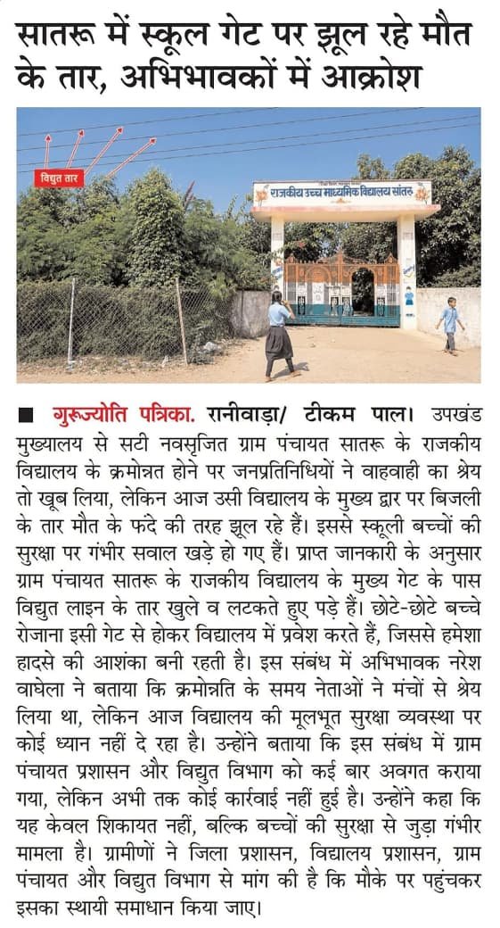 TikamP2181's tweet photo. #जालोर के रानीवाड़ा के सांतरू राजकीय विद्यालय के मुख्य गेट पर झूल रहे नंगे LT तारों पर जन समाधान टीम ने 7 दिन में AB केबल बदलने का आदेश, लेकिन आदेश के बाद भी बिजली विभाग ने तार नहीं हटाए, रोज मासूम बच्चों की जान जोखिम में है @DmJalore @JdVVNL @RajCMO @JanSamadhaan @DIPRRajasthan https://t.co/1FSIXen1yY