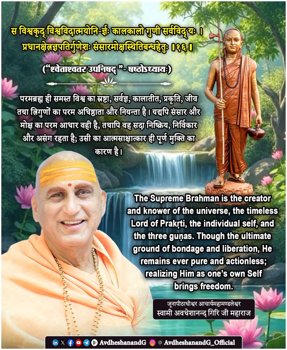 AvdheshanandG's tweet photo. ।। श्वेताश्वतर उपनिषद् ।।

स विश्वकृद् विश्वविदात्मयोनि-र्ज्ञः कालकालो गुणी सर्वविद् यः ।
प्रधानक्षेत्रज्ञपतिर्गुणेशः संसारमोक्षस्थितिबन्धहेतुः ।।१६।।
  (षष्ठोऽध्यायः)

श्वेताश्वतरोपनिषद् का यह दिव्य मन्त्र परमब्रह्म की सर्वाधार, सर्वनियन्ता एवं सर्वव्यापक सत्ता का अत्यन्त गम्भीर और समन्वित निरूपण करता है। उपनिषद् यहाँ परमात्मा के उन विविध स्वरूपों का वर्णन करती है, जो सृष्टि, स्थिति, लय, ज्ञान, काल, प्रकृति, जीव तथा मोक्ष - समस्त आध्यात्मिक और दार्शनिक प्रश्नों का एकमात्र समाधान हैं। भगवत्पादाचार्य भगवान् आदि शंकराचार्य इस मन्त्र की व्याख्या करते हुए स्पष्ट करते हैं कि यहाँ वर्णित सभी विशेषण किसी सीमित ईश्वर की महिमा मात्र नहीं हैं, अपितु उसी अद्वितीय, निर्गुण, निरुपाधिक ब्रह्म के व्यवहारिक (व्यावहारिक) स्तर पर ईश्वररूप प्राकट्य का निरूपण हैं। परमार्थतः वही ब्रह्म एकमेव अद्वितीय चैतन्य है, किन्तु मायोपाधि से युक्त होकर जगत् का कारण, नियन्ता और अन्तर्यामी ईश्वर कहा जाता है।

मन्त्र का प्रथम पद - “स विश्वकृत्” घोषणा करता है कि वही परमात्मा सम्पूर्ण विश्व का कर्ता है। भगवान आदि शंकराचार्य स्पष्ट करते हैं कि यह कर्तृत्व किसी कर्मबन्धन का द्योतक नहीं है। परमात्मा इच्छा, प्रयत्न अथवा बाह्य साधनों से सृष्टि नहीं करता, बल्कि उसकी मायाशक्ति के माध्यम से जगत् का आविर्भाव होता है। जैसे- सूर्य के उदय मात्र से असंख्य क्रियाएँ आरम्भ हो जाती हैं, किन्तु सूर्य स्वयं उन क्रियाओं का कर्ता नहीं बनता, उसी प्रकार ईश्वर सृष्टि का निमित्त और उपादान कारण होकर भी कर्मबन्धन से सर्वथा परे रहता है।

“विश्वविद्” वह सम्पूर्ण विश्व का यथार्थ ज्ञाता है। उसका ज्ञान इन्द्रियों अथवा मन पर आश्रित नहीं है। वह प्रत्येक जीव के हृदय में अन्तर्यामी रूप से स्थित होकर समस्त विचारों, कर्मों और अनुभवों का साक्षी है। भगवत्पाद के अनुसार ब्रह्म का ज्ञान स्वाभाविक, अखण्ड और सर्वव्यापक है; उसमें ज्ञाता, ज्ञान और ज्ञेय का भेद नहीं रहता।

“आत्मयोनिः” यह अत्यन्त महत्त्वपूर्ण विशेषण है। परमात्मा स्वयं अपना कारण है; उसका कोई अन्य कारण, जन्मदाता या उत्पादक नहीं है। वह अनादि, अनन्त और स्वतःसिद्ध है। समस्त जगत् उसी पर आश्रित है, किन्तु वह किसी अन्य पर आश्रित नहीं। यही ब्रह्म की परम स्वतंत्रता और पूर्णता का दार्शनिक प्रतिपादन है।

“ज्ञः” वह सर्वज्ञ है, क्योंकि वही समस्त ज्ञान का मूल स्रोत है। जीव का ज्ञान सीमित और उपाधिबद्ध है, जबकि ब्रह्म का ज्ञान निरपेक्ष, अखण्ड और सर्वकालिक है।

“कालकालः” यह पद उपनिषद् की अद्भुत अभिव्यक्ति है। काल समस्त जगत् को परिवर्तित करता है, किन्तु परमात्मा स्वयं काल का भी काल है। भगवत्पादाचार्य के अनुसार ब्रह्म समय से बँधा नहीं,अपितु समय भी उसी पर आश्रित है। जन्म, वृद्धि, परिवर्तन, क्षय और मृत्यु - ये सभी काल के अधीन हैं; परन्तु ब्रह्म नित्य, अविकार और कालातीत है। अतः मृत्यु भी उसे स्पर्श नहीं कर सकती।

“गुणी” तथा “गुणेशः” इन दोनों पदों का भगवान आदि शंकराचार्य अत्यन्त सूक्ष्म अर्थ देते हैं। परमात्मा माया के माध्यम से सत्त्व, रजस् और तमस् का अधिष्ठाता है, किन्तु स्वयं उनसे कभी बँधता नहीं। वह गुणों का स्वामी है, गुणों का दास नहीं। जैसे- आकाश धुएँ, बादलों अथवा धूल से स्पर्शित प्रतीत होकर भी वास्तव में उनसे अछूता रहता है, वैसे ही ब्रह्म प्रकृति के गुणों का आधार होकर भी निर्गुण स्वरूप से कभी विचलित नहीं होता।

“प्रधानक्षेत्रज्ञपतिः” यहाँ “प्रधान” से अभिप्राय माया अथवा प्रकृति है और “क्षेत्रज्ञ” से जीव। भगवान आदि शंकराचार्य स्पष्ट करते हैं कि परमात्मा प्रकृति और जीव दोनों का अधिपति है। प्रकृति उसकी शक्ति है और जीव उसी के चैतन्य का उपाधिबद्ध प्रतिबिम्ब। अतः न प्रकृति स्वतन्त्र है, न जीव पूर्णतः स्वतन्त्र; दोनों का वास्तविक अधिष्ठान एक ही ब्रह्म है।

मन्त्र का अन्तिम पद - “संसारमोक्षस्थितिबन्धहेतुः” इस सम्पूर्ण मन्त्र का दार्शनिक शिखर है। प्रथम दृष्टि में ऐसा प्रतीत हो सकता है कि ईश्वर ही बन्धन और मोक्ष दोनों का कारण है। किन्तु भगवत्पाद स्पष्ट करते हैं कि परमात्मा स्वयं किसी को बाँधता या मुक्त नहीं करता। उसकी उपस्थिति में, उसकी मायाशक्ति के कारण, अविद्या से ग्रस्त जीव संसारबन्धन का अनुभव करता है; और उसी परमात्मा के स्वरूप का ज्ञान प्राप्त होने पर वही जीव मोक्ष का अनुभव करता है। इस प्रकार ब्रह्म ही बन्धन और मोक्ष दोनों का परमाधार है, किन्तु वास्तविक बन्धन का कारण अविद्या है और मोक्ष का कारण आत्मज्ञान।

अद्वैत वेदान्त के अनुसार यह सम्पूर्ण विश्व उसी एक परमचैतन्य की सत्ता पर अवलम्बित है। वही सृष्टि का कारण, ज्ञान का स्रोत और काल का नियन्ता है।

#श्वेताश्वतर_उपनिषद्