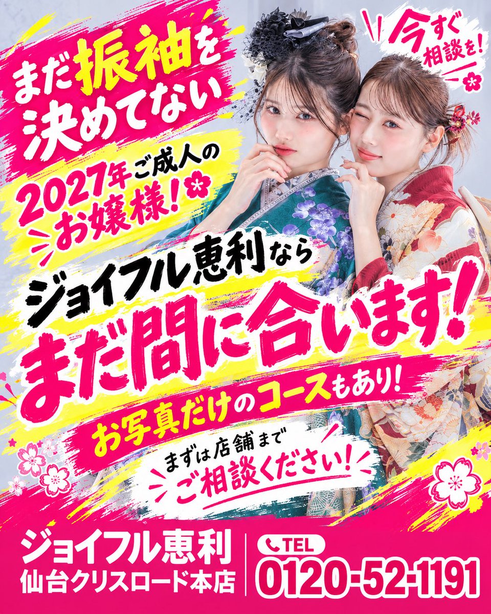 SendaiEli's tweet photo. ���来年の成人式なのにまだ何もしてない😰💦』
『ママ振袖の予定でいたけどサイズが合わなかった😖』
『成人式出ないつもりだったけどやっぱり行きたい🥺』

そんな方もぜひ仙台クリスロードの振袖専門店ジョイフル恵利にお任せくださいませ！まだ間に合いますよ✨✨ https://t.co/IwwwQh9EgN