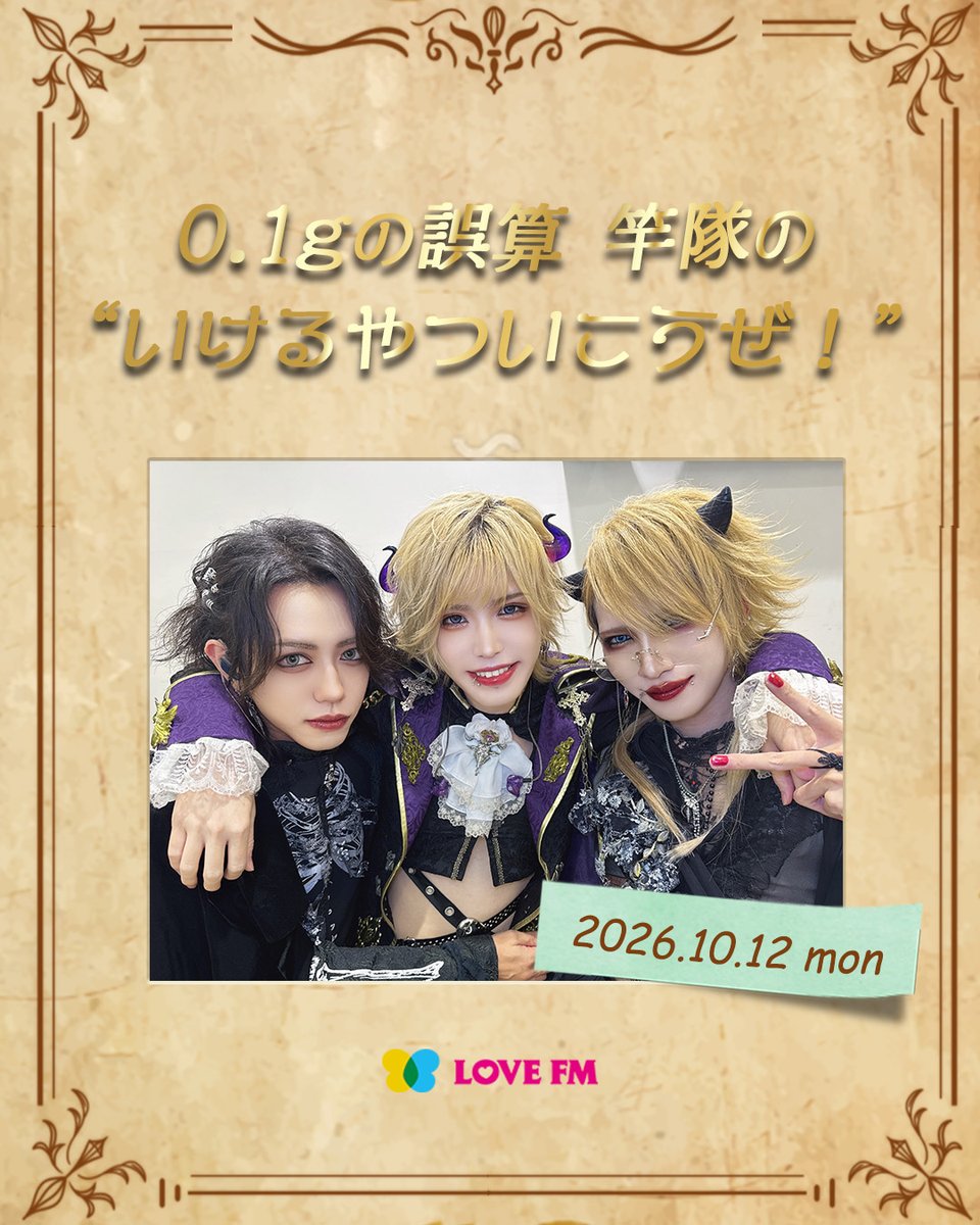 LFM761's tweet photo. ⠀/／ 本日放送
🗣️『#01gの誤算 竿隊の ❝いけるやついこうぜ！❞』
⠀\＼ 毎月第2月曜日⏰21:00!!

🏵️祝🏵️3年目突入!!

雨が続く東京で、竿隊はどう過ごしているのか⁉️
お店の傘立てに、傘を立てるか立てないか⁉️
☔アメトーーク!

⭐番組聴くならラジコ♪😉
📻https://t.co/VIy66LnsAE

⭐メッセージの送付・番組詳細はこちら
🆕https://t.co/UbnUIrHcAf
***
@0153_tomoyuki
@0153_mari
@0153_daisuke
#竿隊ラジオ
#いけいこǃ