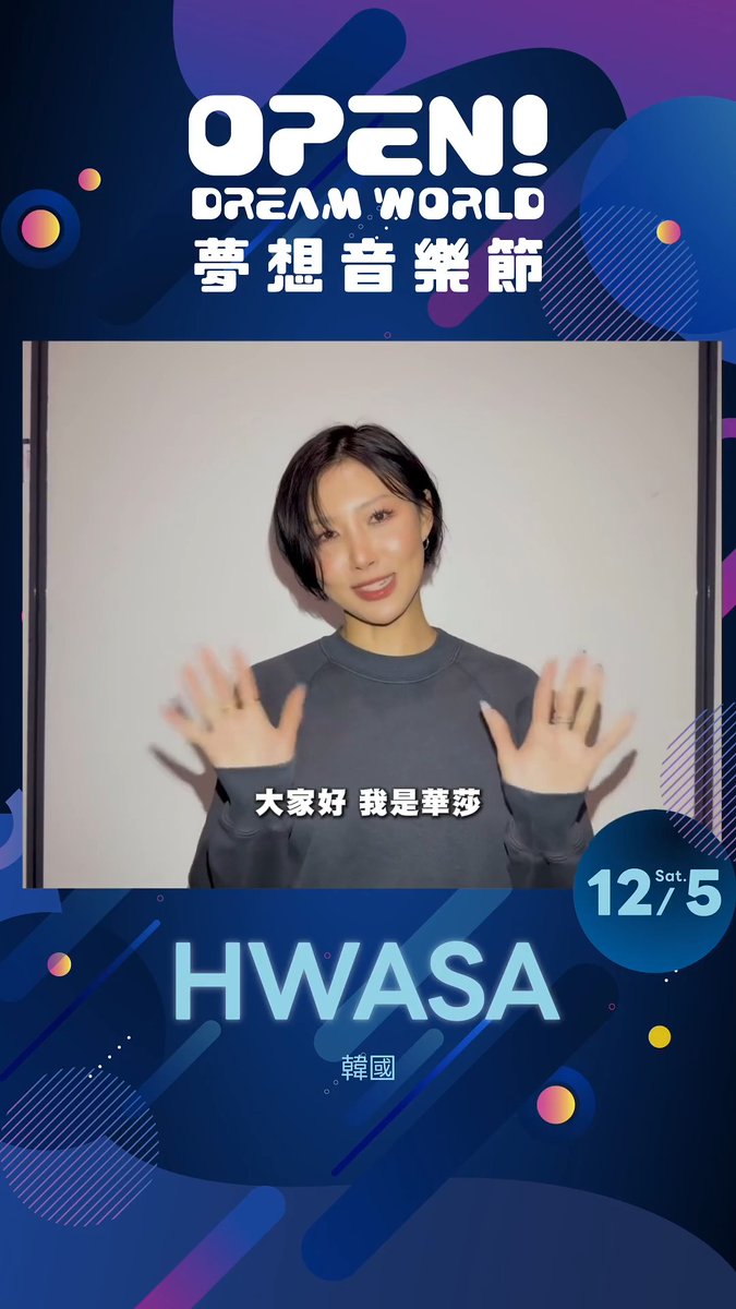 Promotional poster for "OPEN! DREAM WORLD 夢想音樂節" featuring Korean artist HWASA, dated 12/5 Sat., with her video message "大家好 我是華莎" (Hello everyone, I am Hwasa).