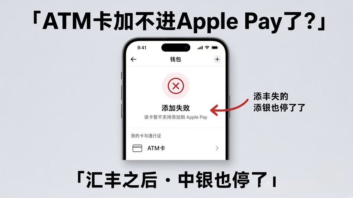 J_Lilyaa's tweet photo. ATM 卡突然加不进 Apple Pay｜汇丰之后中银

刷到好多人问：港卡 ATM 提款卡怎么突然加不进 Apple Pay 了？
汇丰、中银香港先后暂停的是「ATM 提款卡」添加；日常消费用的扣账卡/信用卡，多数不受同一条规则影响。别把两种卡混为一谈。

可以这样核对：
1. 先分清手里是提款卡还是扣账卡
2. 对照银行公告（汇丰约 9/2、中银约 9/8 起暂停新增）
3. 已经添加成功的，以银行说明为准，一般还可继续用
4. 新办或换卡前，先看官方是否还支持加入钱包

一个坑：看到「加不了」就以为整张卡废了——很多时候只是提款卡通道收紧。

以发卡行最新公告为准。我只记能核对的规则变化。