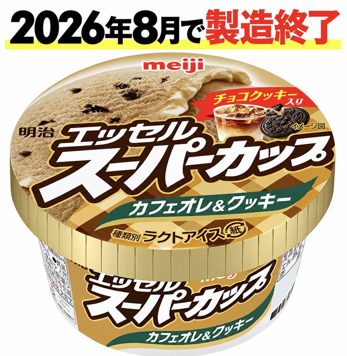 sweetroad5's tweet photo. 2026年8月で「明治 エッセル スーパーカップ カフェオレ＆クッキー 200ml」も製造が終了しました。

店頭在庫限りとなります。
https://t.co/Z1RmvS2pW5 https://t.co/2ebWYQor0I