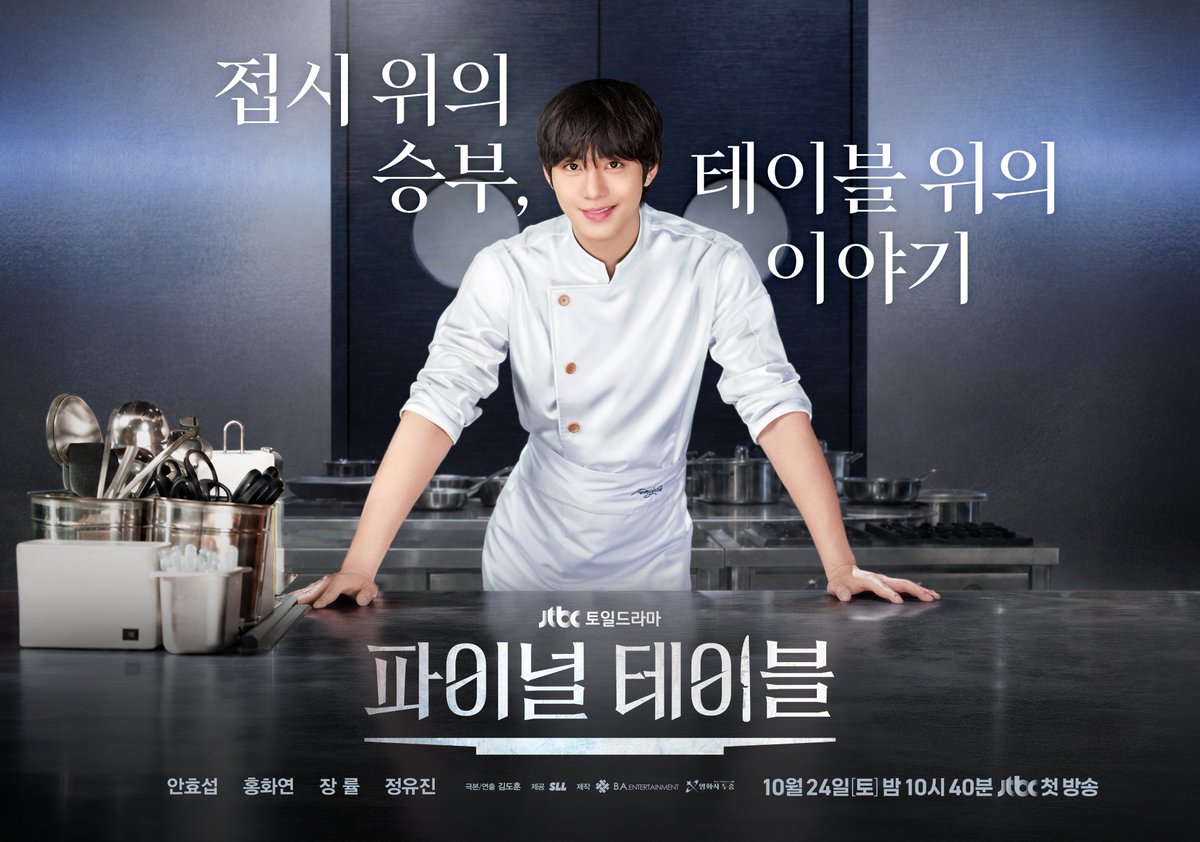 jtbclove's tweet photo. [파이널 테이블 스페셜 포스터 공개🍽]

‘접시 위의 승부, 테이블 위의 이야기’
빈틈없는 일류 셰프들의 치열한 서바이벌!

▶️토일드라마 《#파이널테이블》 
𝟭𝟬월 𝟮𝟰일 토요일 밤 𝟭𝟬시 𝟰𝟬분 첫 방송🍽

#안효섭 #홍화연 #장률 #정유진 https://t.co/SpTMwTWNAX