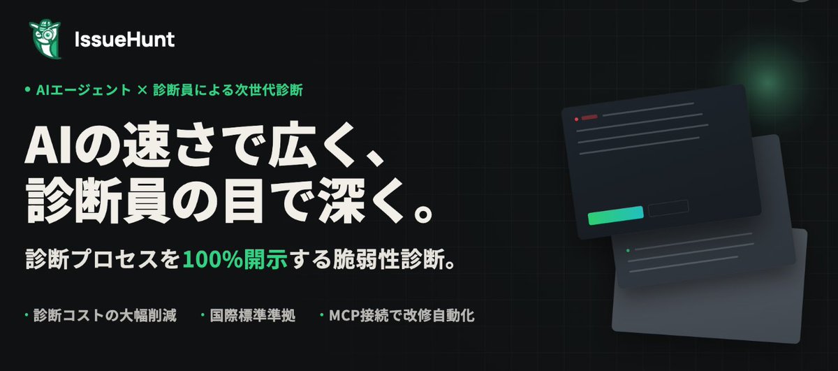 IssueHunt_jp's tweet photo. \IssueHuntは、『次世代型・手動脆弱性診断サービス』の提供を開始します📢✨/
AIエージェントと診断員の高度な知見を融合し、診断品質を落とさずにコスト削減を実現。さらに、準備工数の削減や詳細レポートの提供も可能です❕
コストを抑えたい、準備工数を減らしたい、高度な診断・詳細なレポートを求められている皆様、是非詳細をご確認ください🦉✨