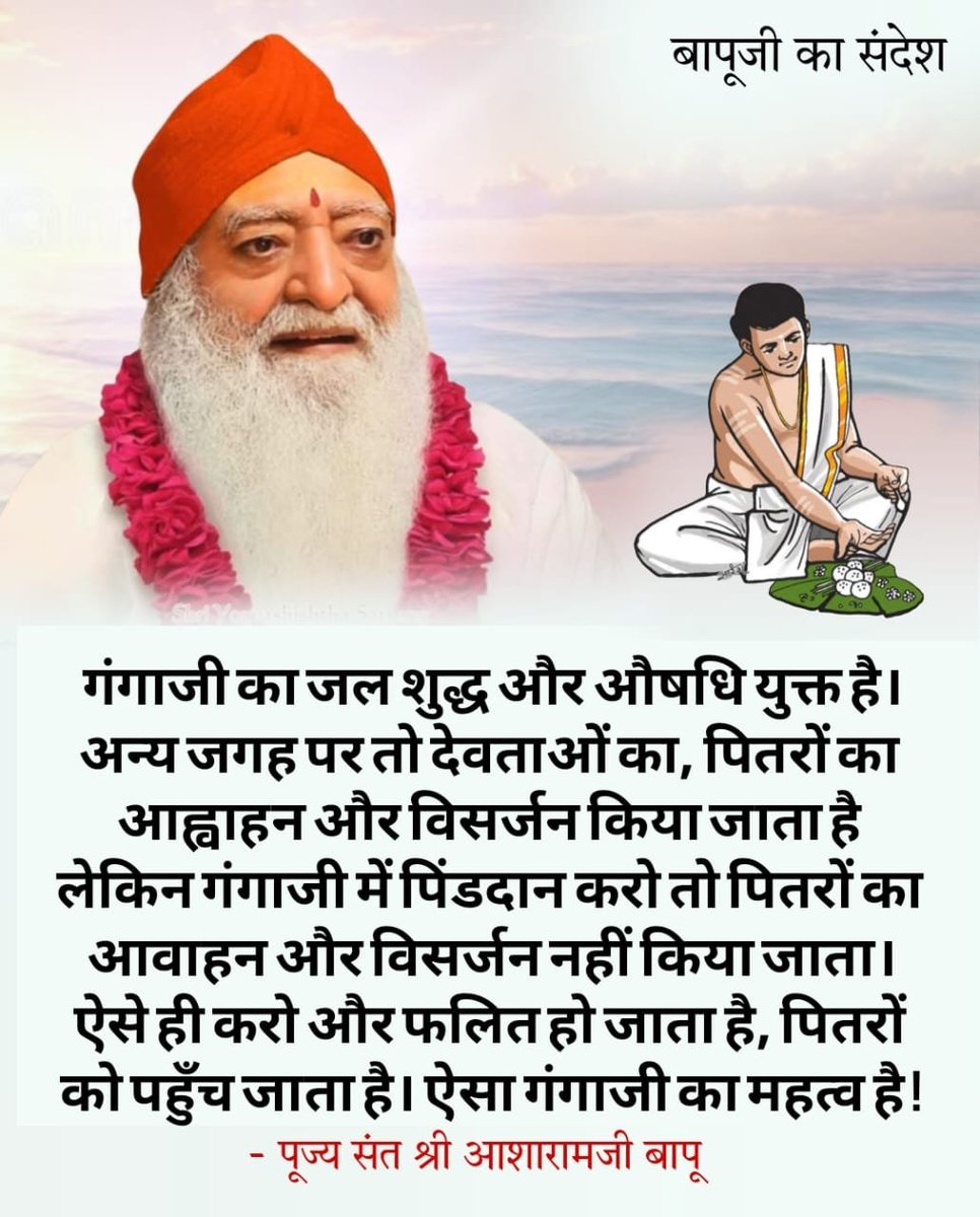 22d0616995b248e's tweet photo. @Asharamjibapu__ Sant Shri Asharamji Bapu
#AsharamjiBapuQuotes
पितृ पक्ष में श्राद्ध में तुलसी दल उपयोग किया जाता हे जिससे पितृ चिर काल तक तृप्त होते है। https://t.co/DrYR3QsPuj