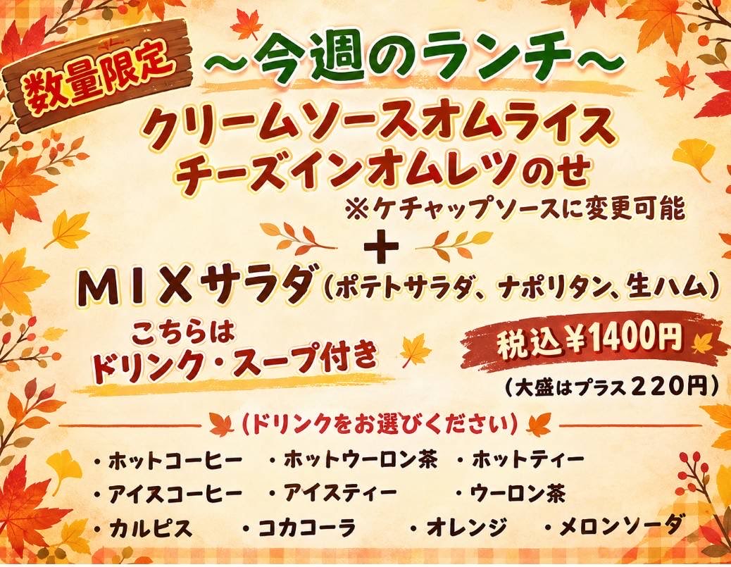 kitchen_fuwa2's tweet photo. 🍁今週の数量限定ランチ🍁

クリームソースオムライス＋MIXサラダ🥗✨
チーズインオムレツにクリームソースが相性抜群🤤💕

ドリンク・スープ付きで 税込1,400円☕️
大盛りは＋220円！

秋のランチにぜひお越しください🍂✨
お待ちしております🙇‍♀️ https://t.co/8e3Znx5zWe