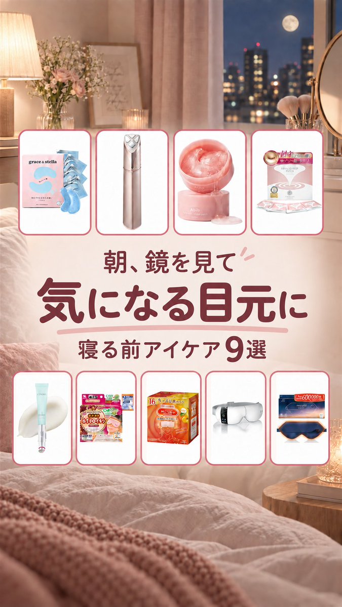 popochannyan's tweet photo. 寝る前のとっておきタイムに、次の日をぱっちり目元で迎えたい日のためのケアアイテム見つけたよ😉(pr)

乾燥やハリ不足が気になる目元を優しくいたわれるのが嬉しいポイントなの💖

翌朝の目元印象がすっきりするのって、それだけで気分が上がるよね🙌