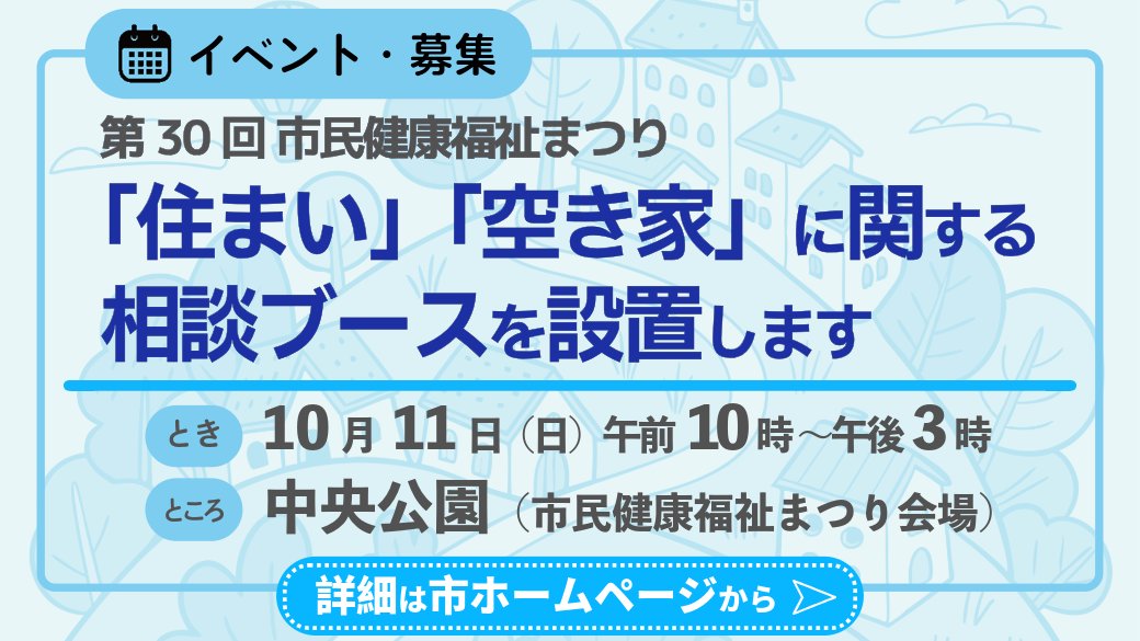 Hitacity_pr's tweet photo. 「住まい」や「空き家」に関する相談ブースを設置します🏠
10月11日(日)に開催される「第30回市民健康福祉まつり」の会場(中央公園)に、相談ブースを設置します🎈
お気軽にお立ち寄りください😄
https://t.co/ZGdMqMEP9S
#日田市 #日田 #大分県日田市 #hita #空き家問題 #市民健康福祉まつり https://t.co/wVHAe1uwz3
