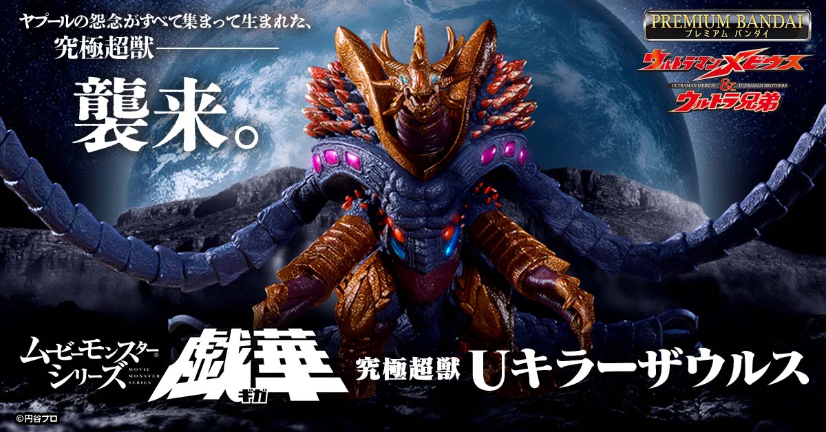 bandai_ultratoy's tweet photo. ヤプールの怨念がすべて集まって生まれた、
究極怪獣　襲来。

「ムービーモンスターシリーズ戯華
　究極超獣Uキラーザウルス」が登場📣
▶https://t.co/DX7zjmR9KI

Uキラーザウルスの全身武器を徹底造形❗️
お見逃しなく👀

#ウルトラマンメビウス #ウルトラ兄弟 https://t.co/HsXhblTXQW